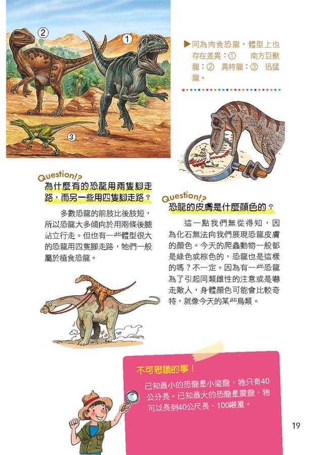 世界真有趣! 探索恐龍與神秘史前世界